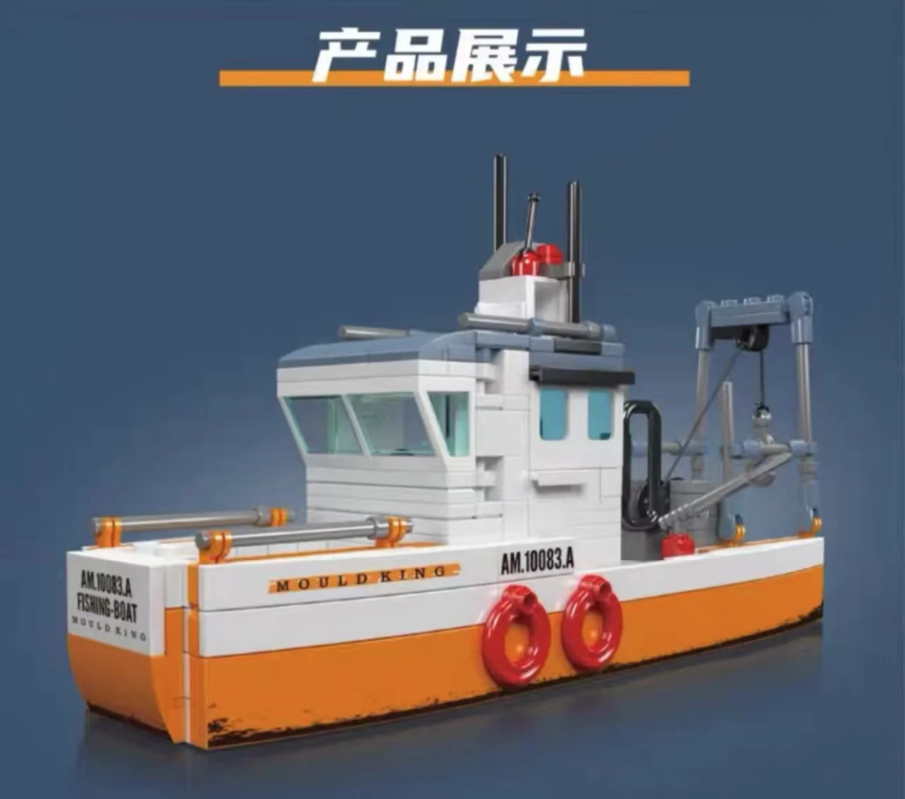 Mould King 10083 multi-purpose lifeboat - YWOBB