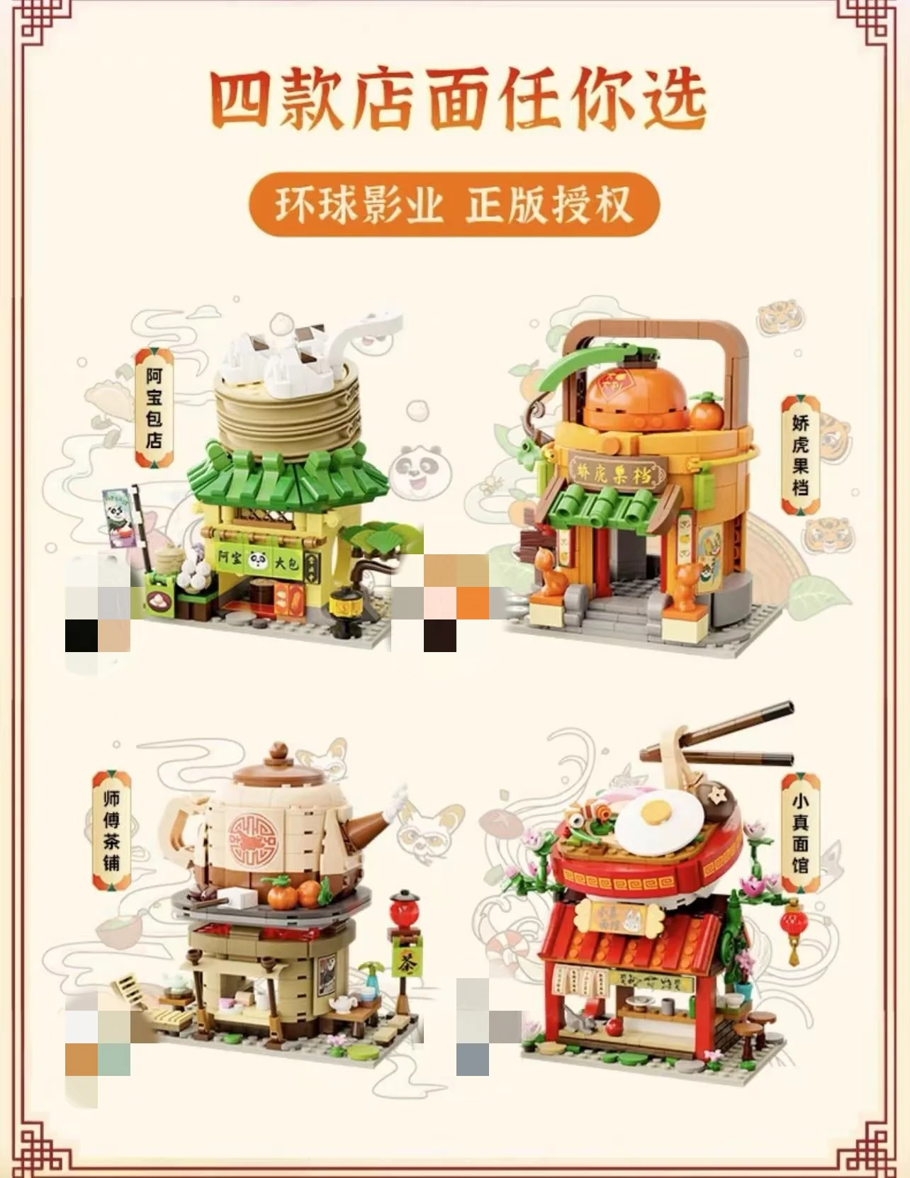 PANTASY 86505-86508 Kung Fu Panda Mini Street View - YWOBB